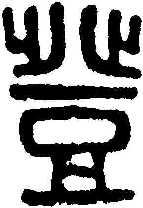 登,黃士陵,書法字典